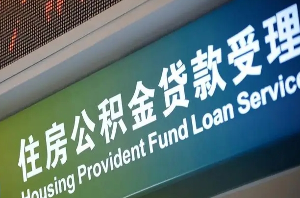 廊坊公积金提取中介联系方式（欠了很多网贷想用公积金还）